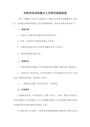 市教育体育局重点工作情况通报制度.docx
