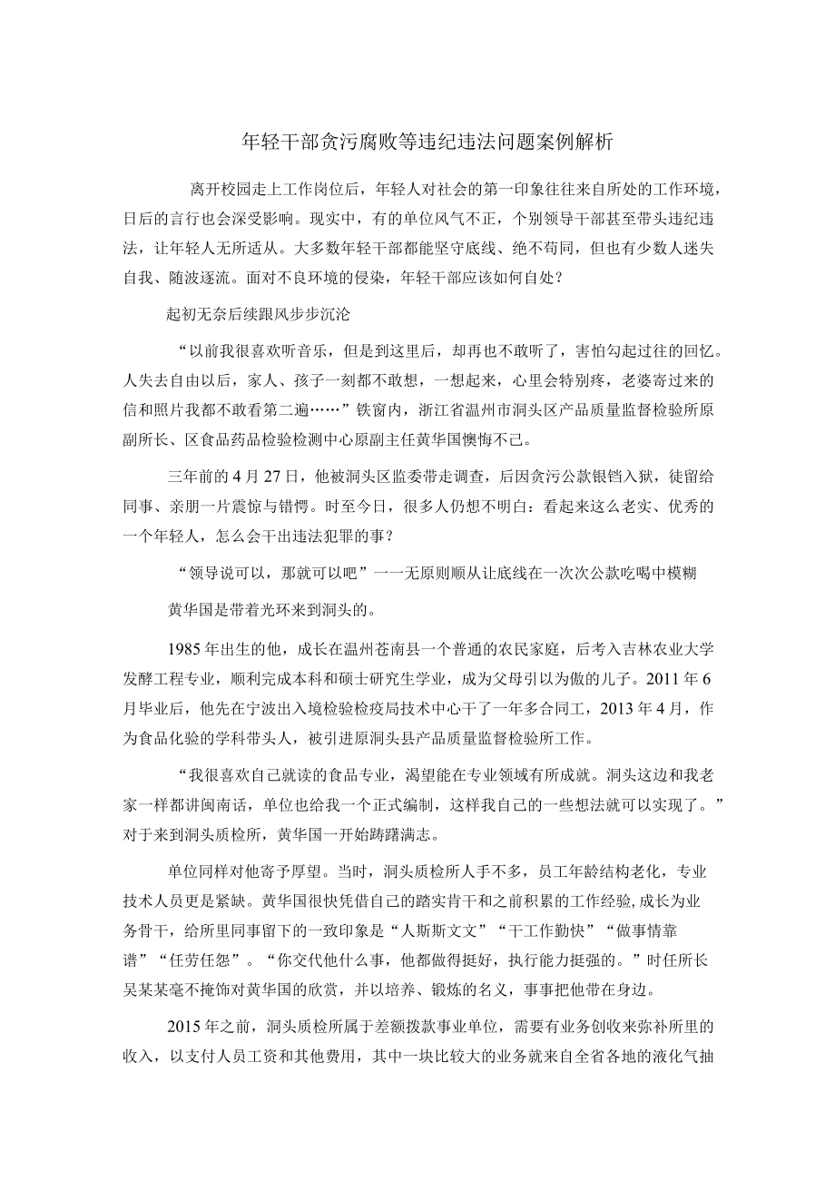 年轻干部贪污腐败等违纪违法问题案例解析.docx_第1页