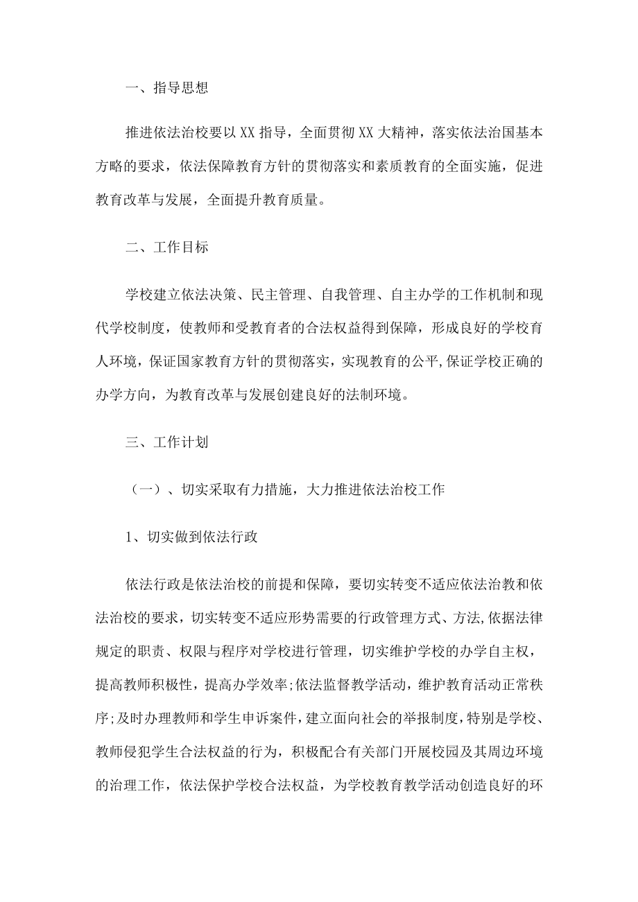 依法治校工作计划.docx_第1页