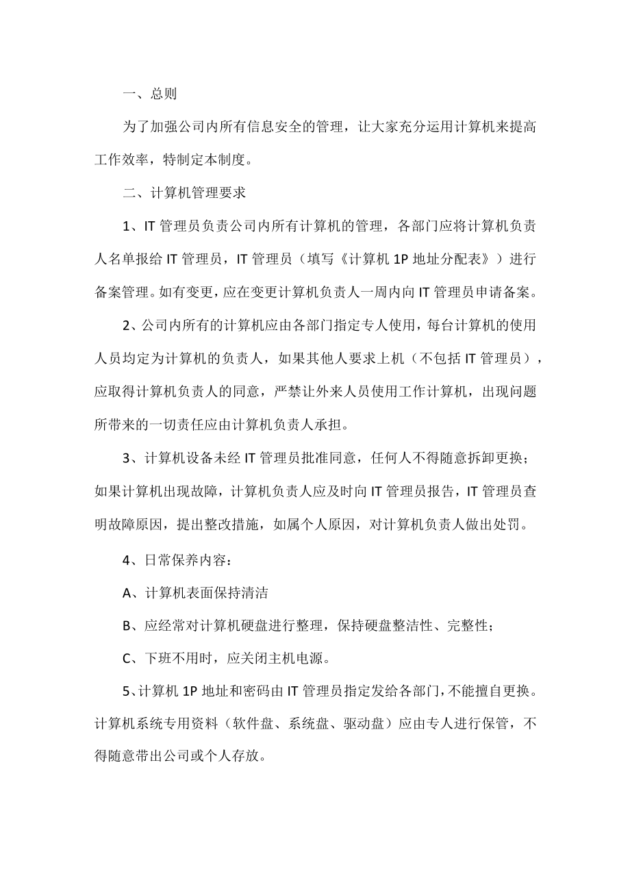 企业信息安全管理制度.docx_第1页