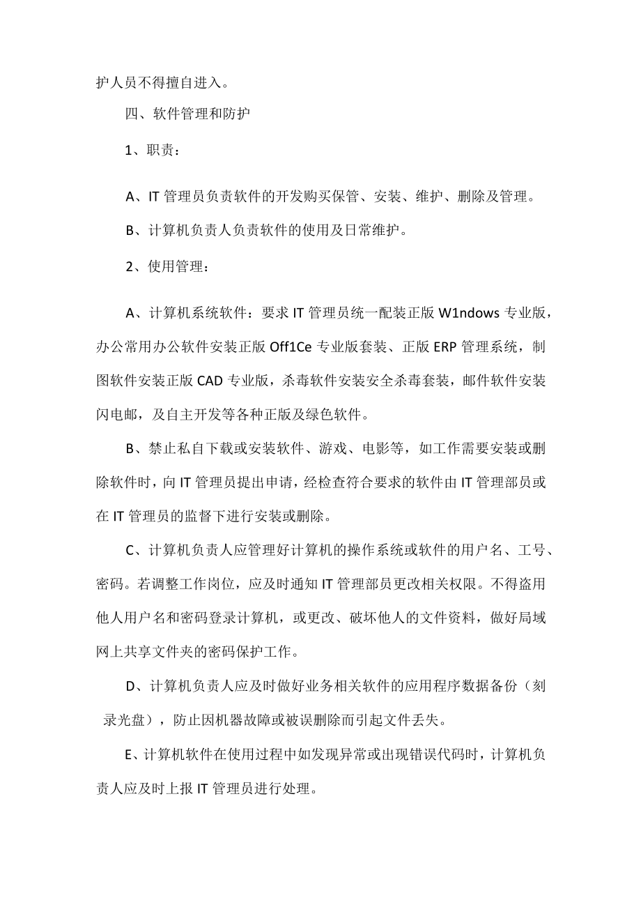 企业信息安全管理制度.docx_第3页