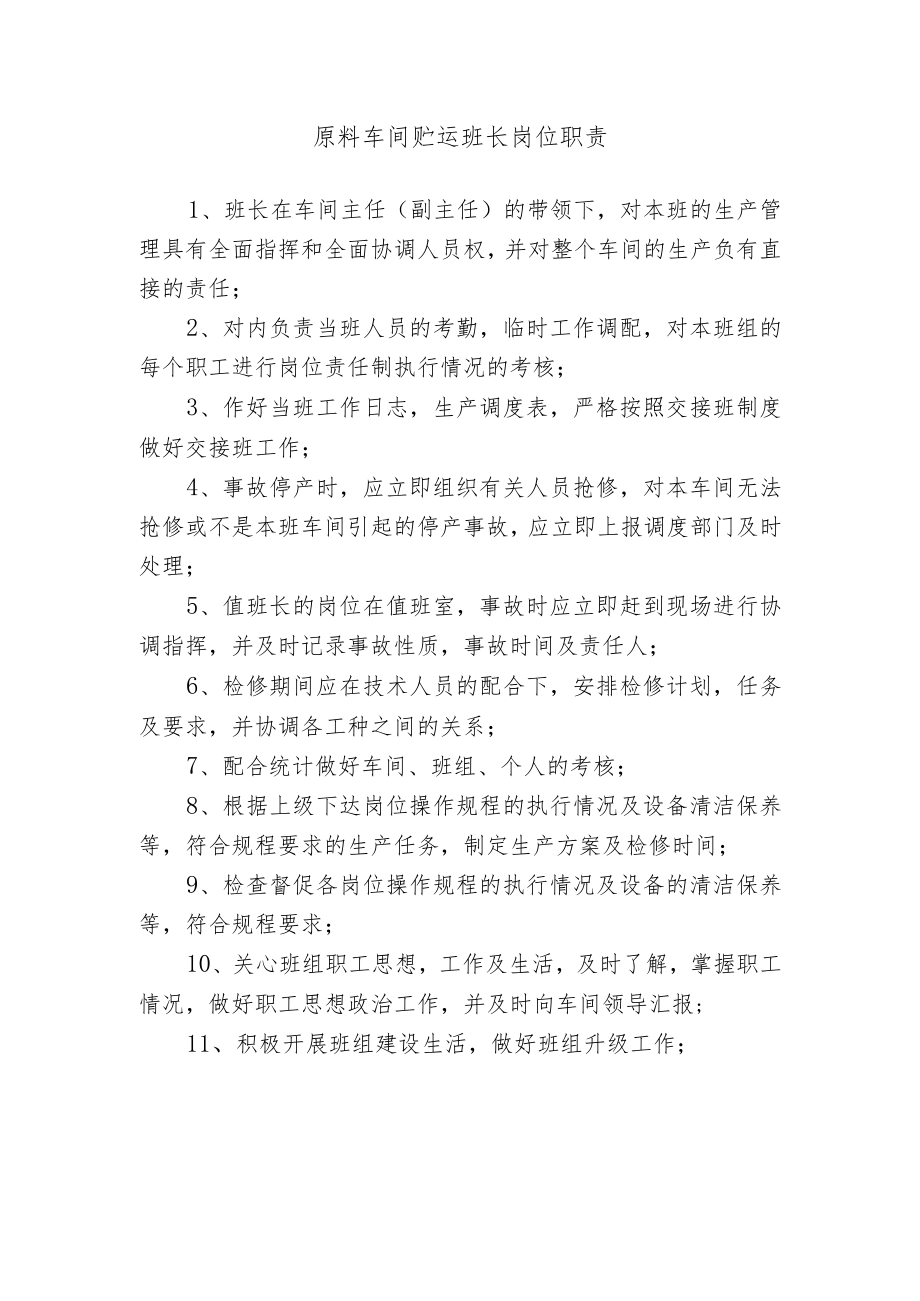 原料车间贮运班长岗位职责.docx_第1页