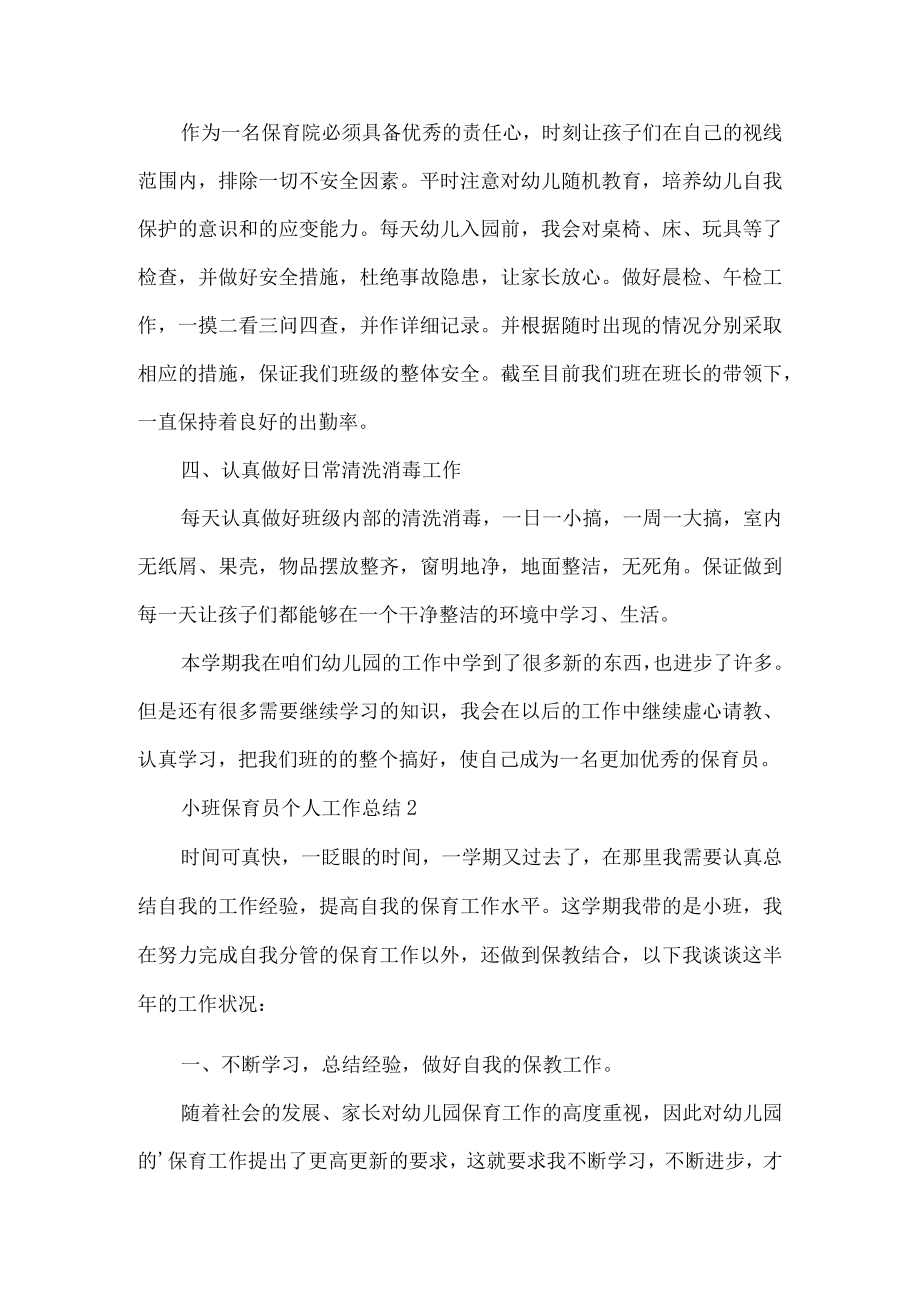 小班保育员工作总结.docx_第2页