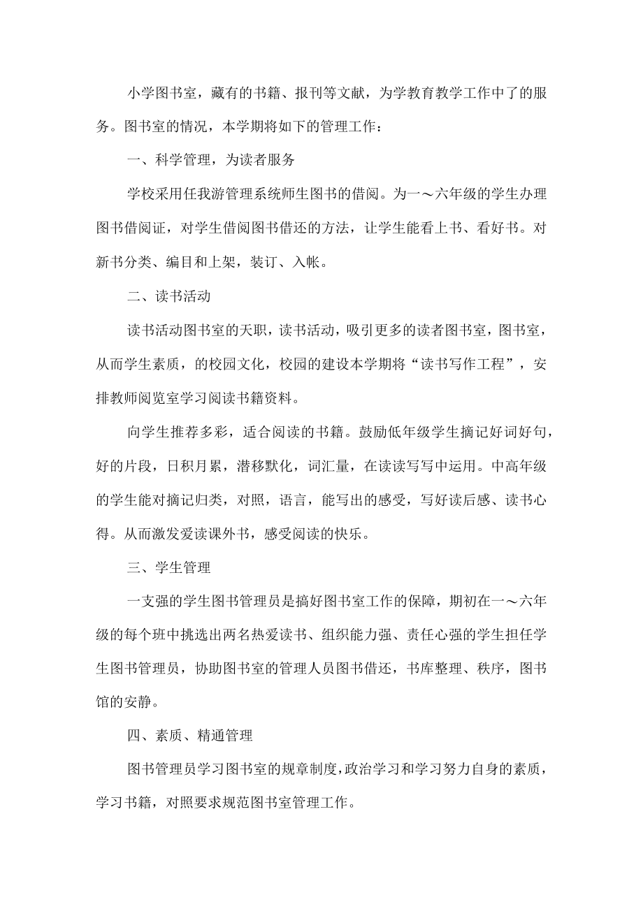 学校图书馆工作计划(1).docx_第1页