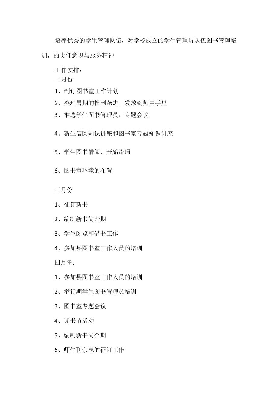 学校图书馆工作计划(1).docx_第2页