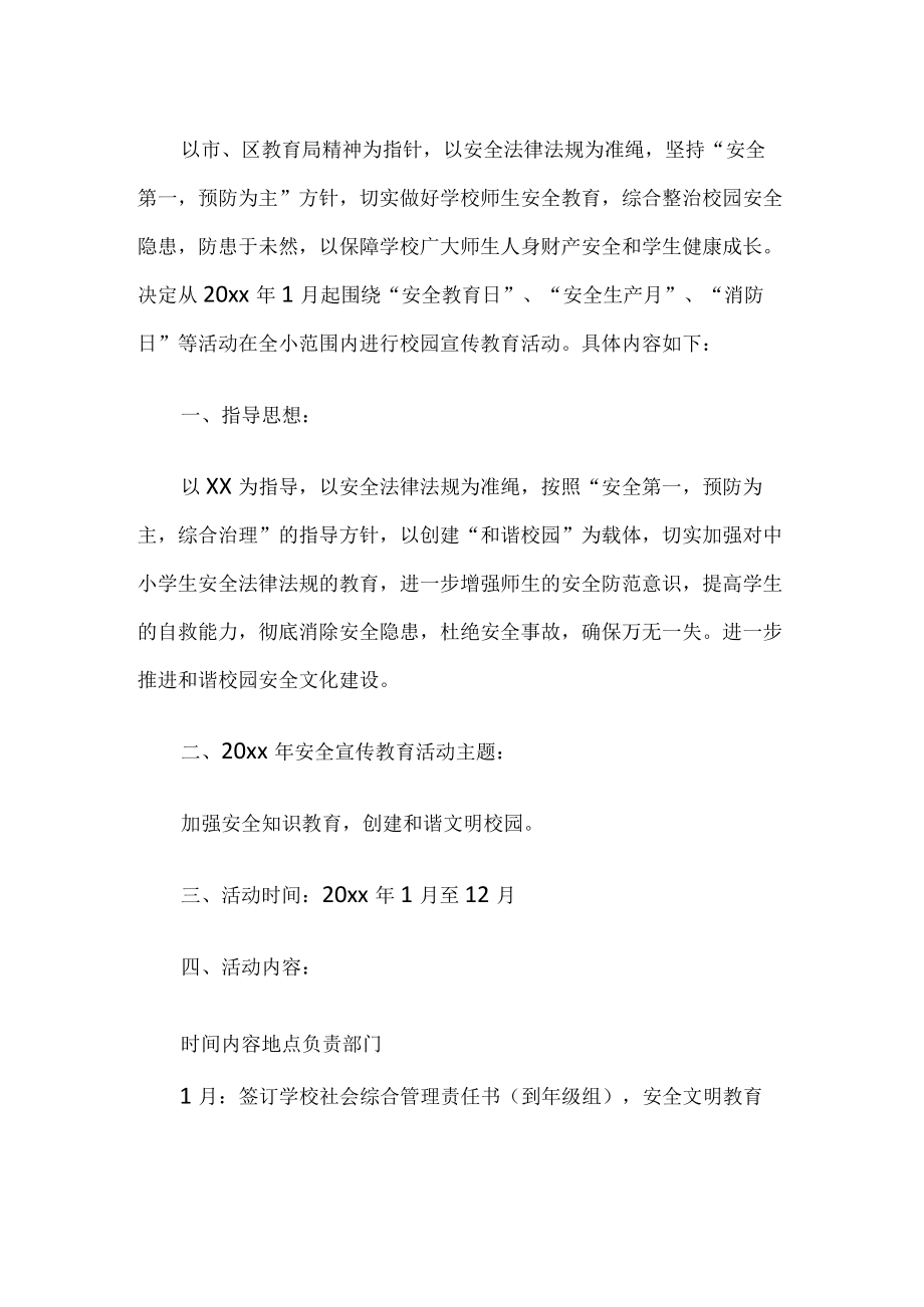 安全教育月活动计划.docx_第1页