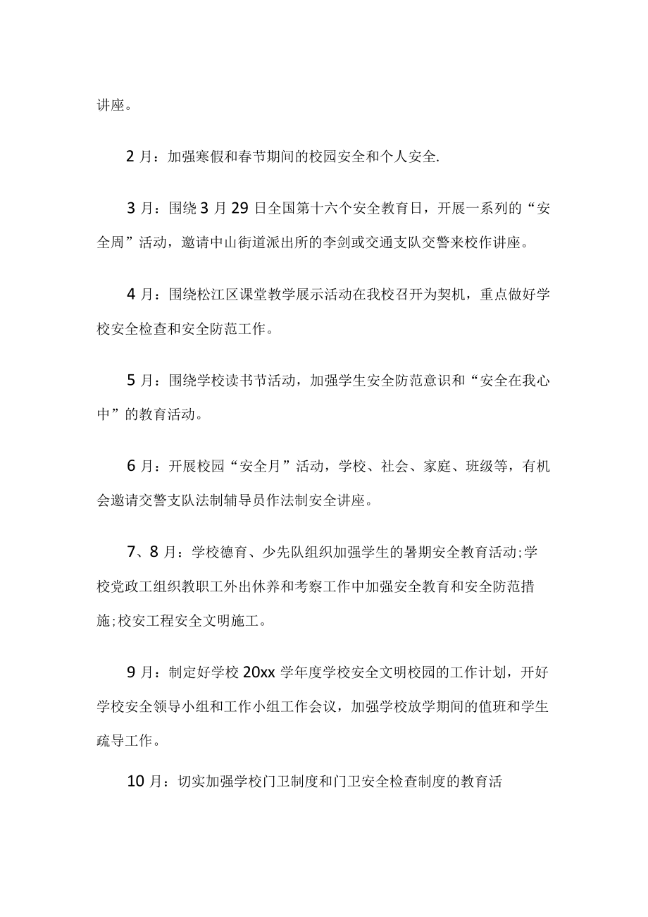 安全教育月活动计划.docx_第2页