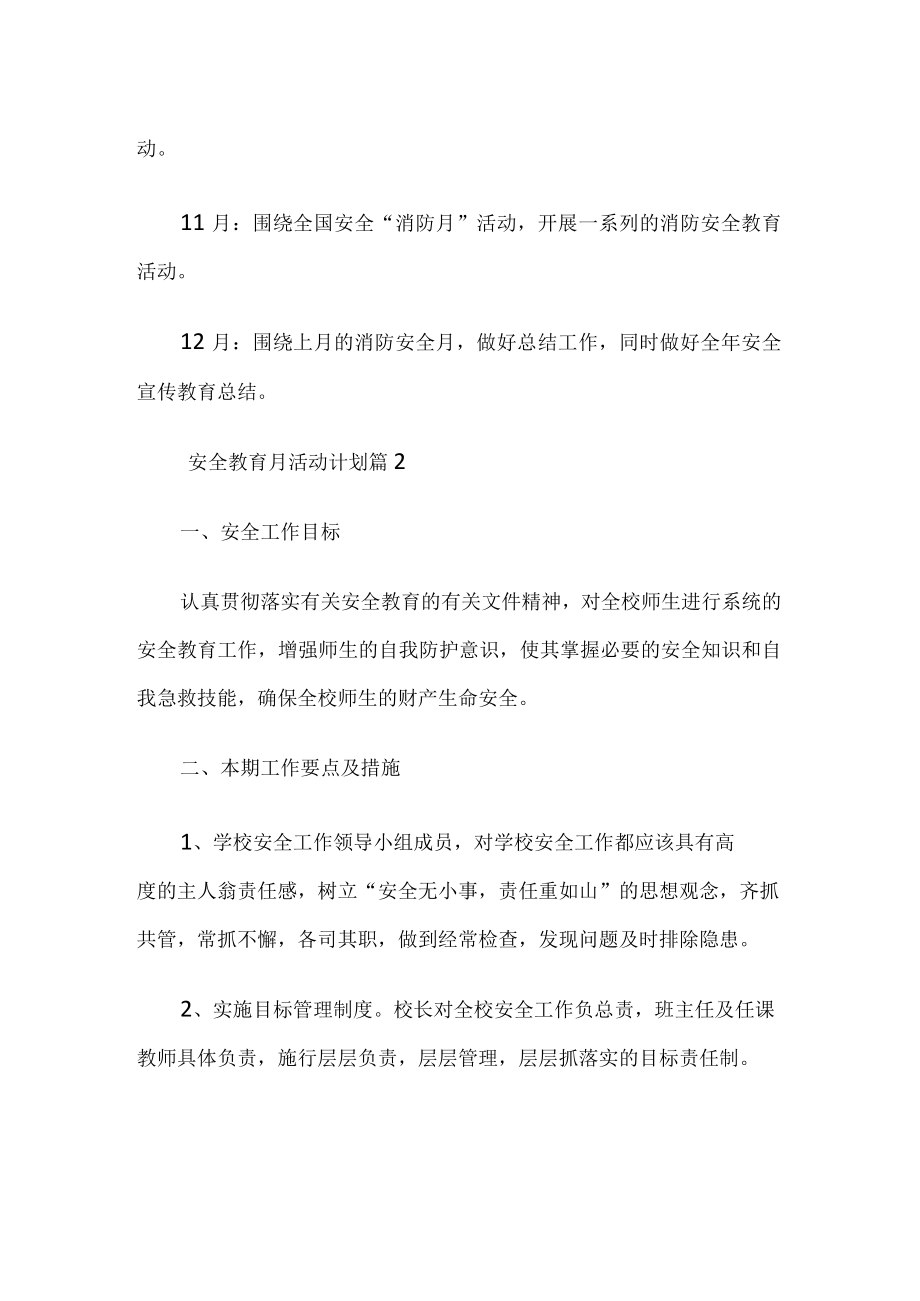 安全教育月活动计划.docx_第3页