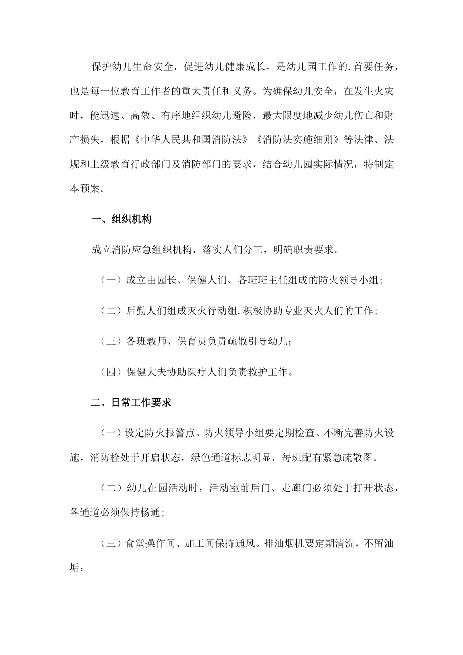 幼儿园防火应急预案.docx_第1页