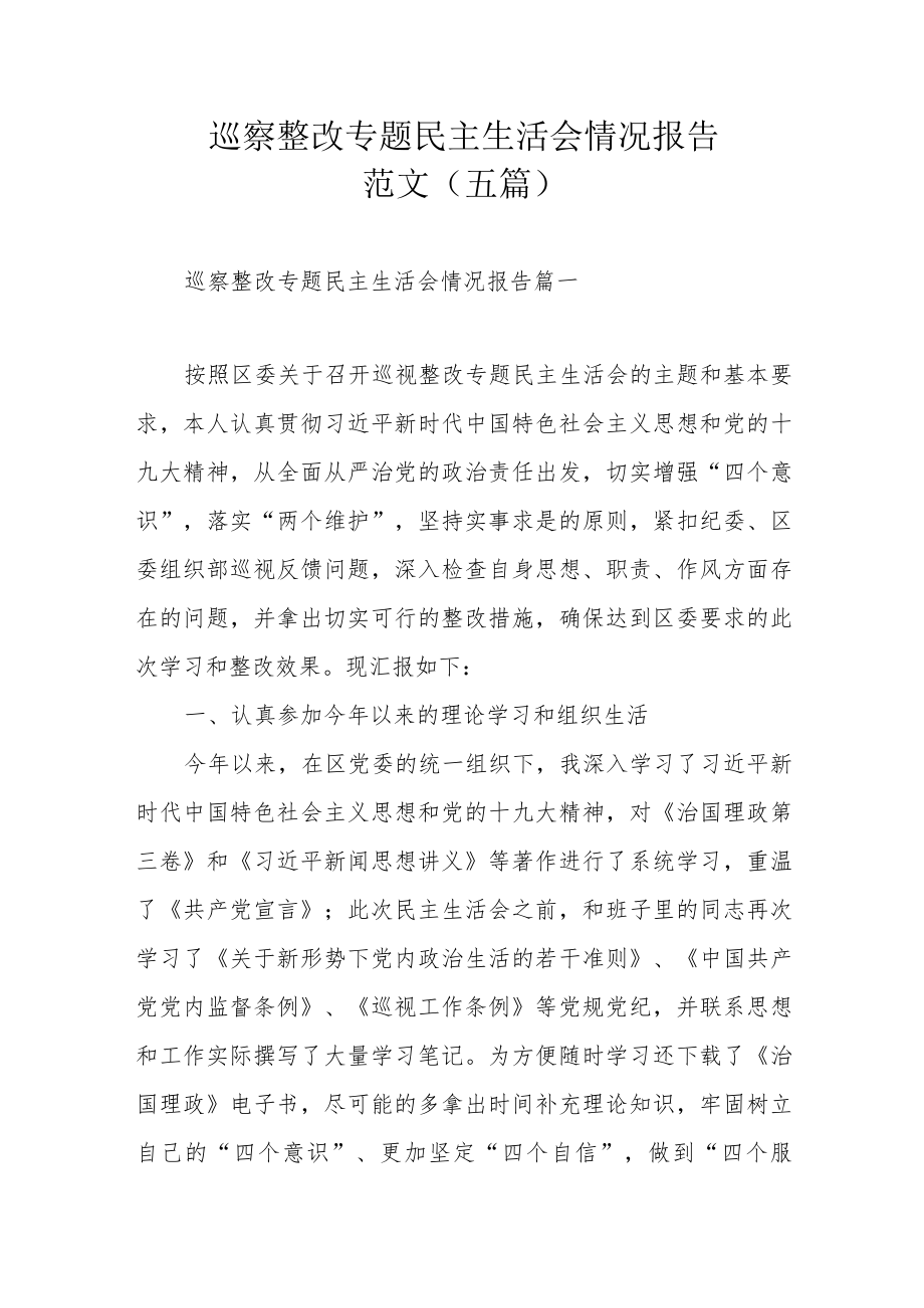 巡察整改专题民主生活会情况报告范文（五篇）.docx_第1页