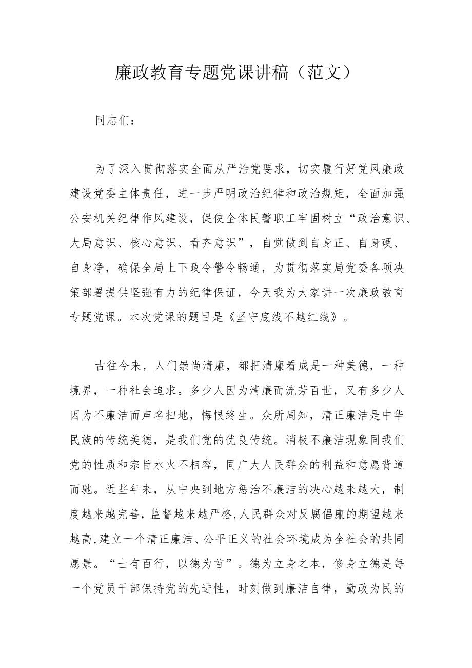 廉政教育专题党课讲稿（范文）.docx_第1页