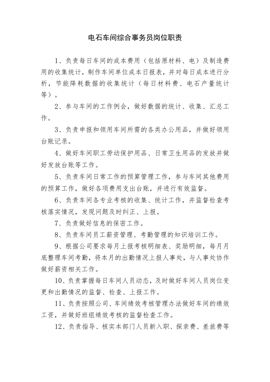 电石车间综合事务员岗位职责.docx_第1页