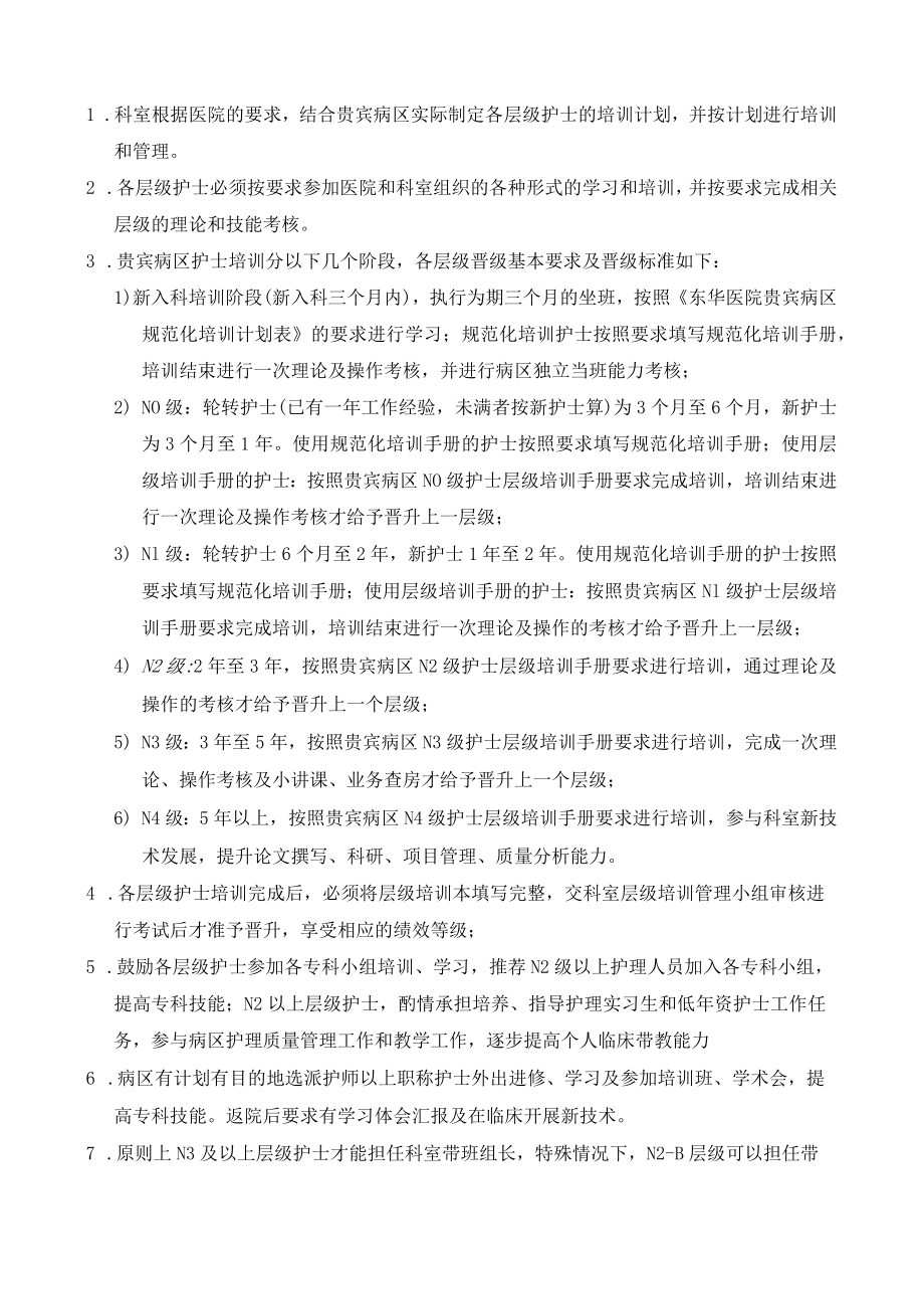 贵宾病区护士核心能力培训制度.docx_第1页