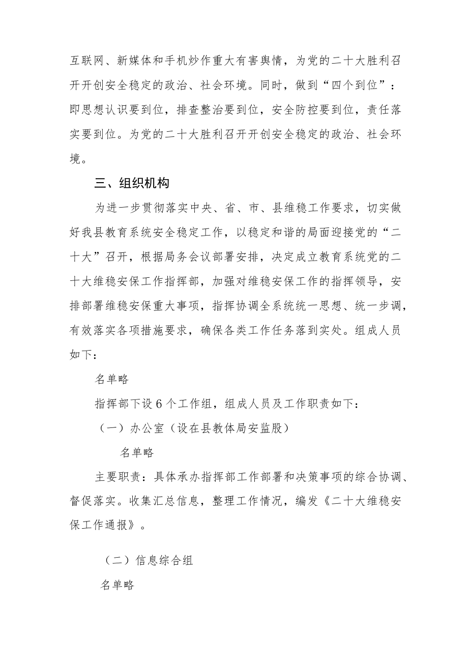 县教育系统二十大维稳安保工作方案.docx_第2页