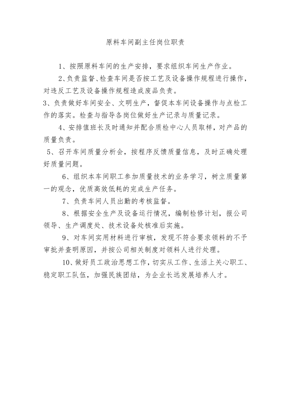 原料车间副主任岗位职责.docx_第1页