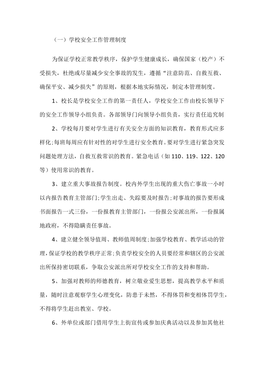 校园安全管理制度.docx_第1页