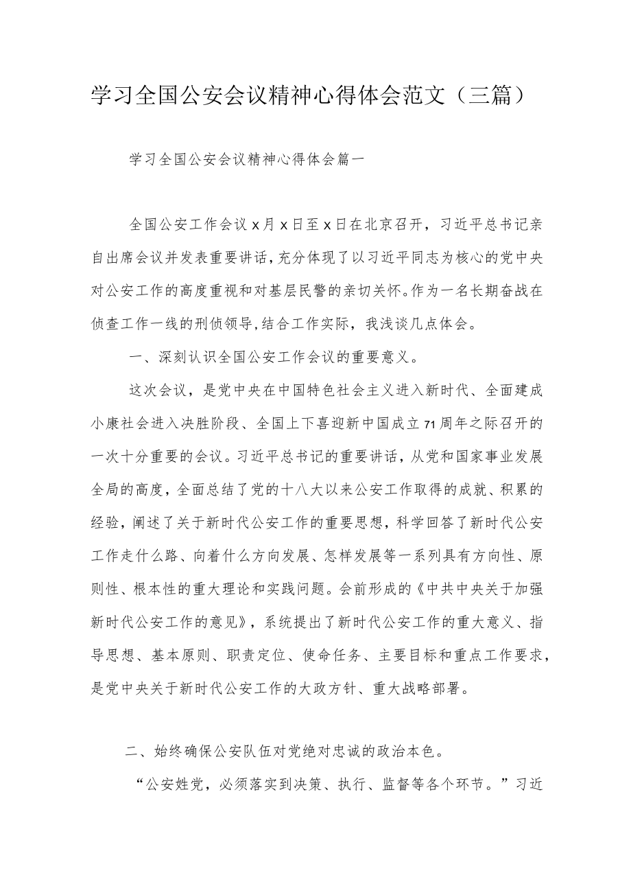 学习全国公安会议精神心得体会范文（三篇）.docx_第1页