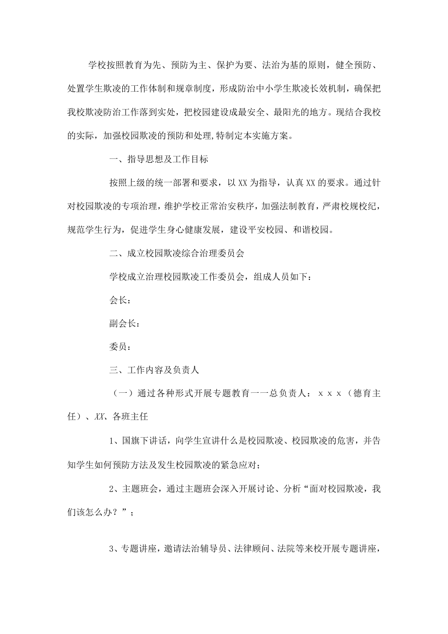 学校防欺凌工作方案.docx_第1页