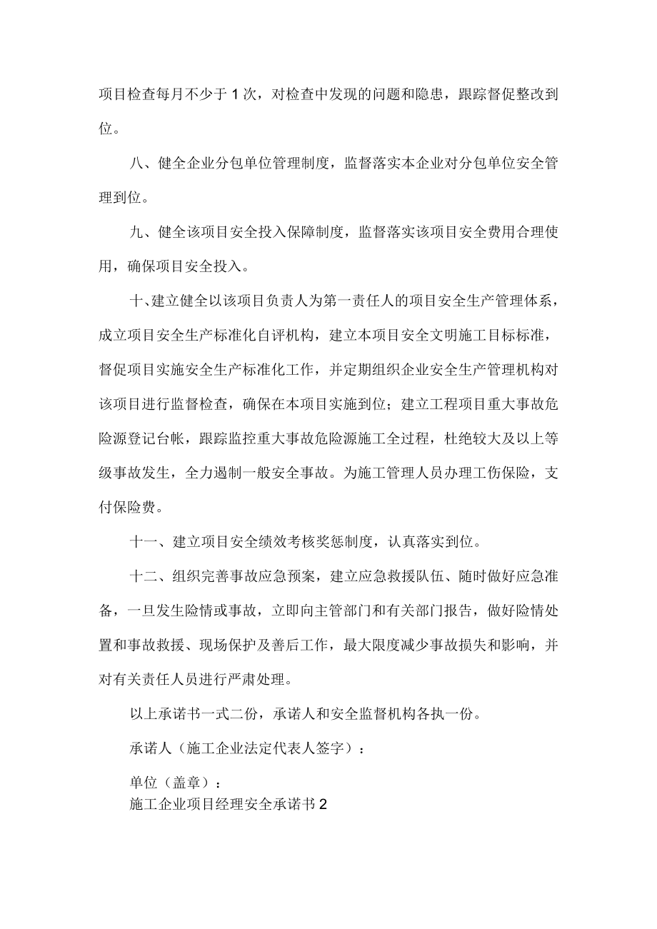 施工企业项目经理安全承诺书.docx_第2页