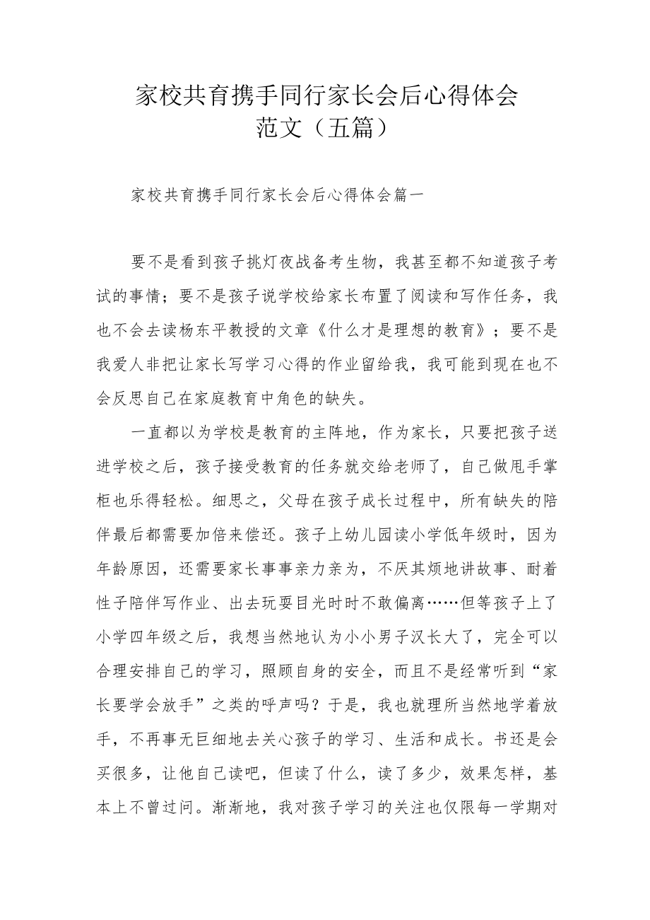 家校共育携手同行家长会后心得体会范文（五篇）.docx_第1页