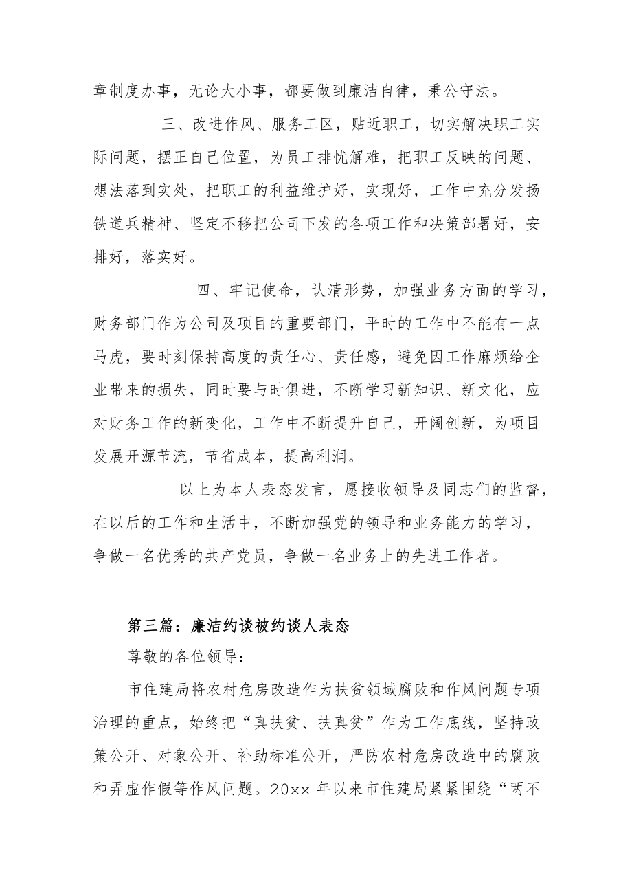 廉洁约谈被约谈人表态集合范文（五篇）.docx_第3页