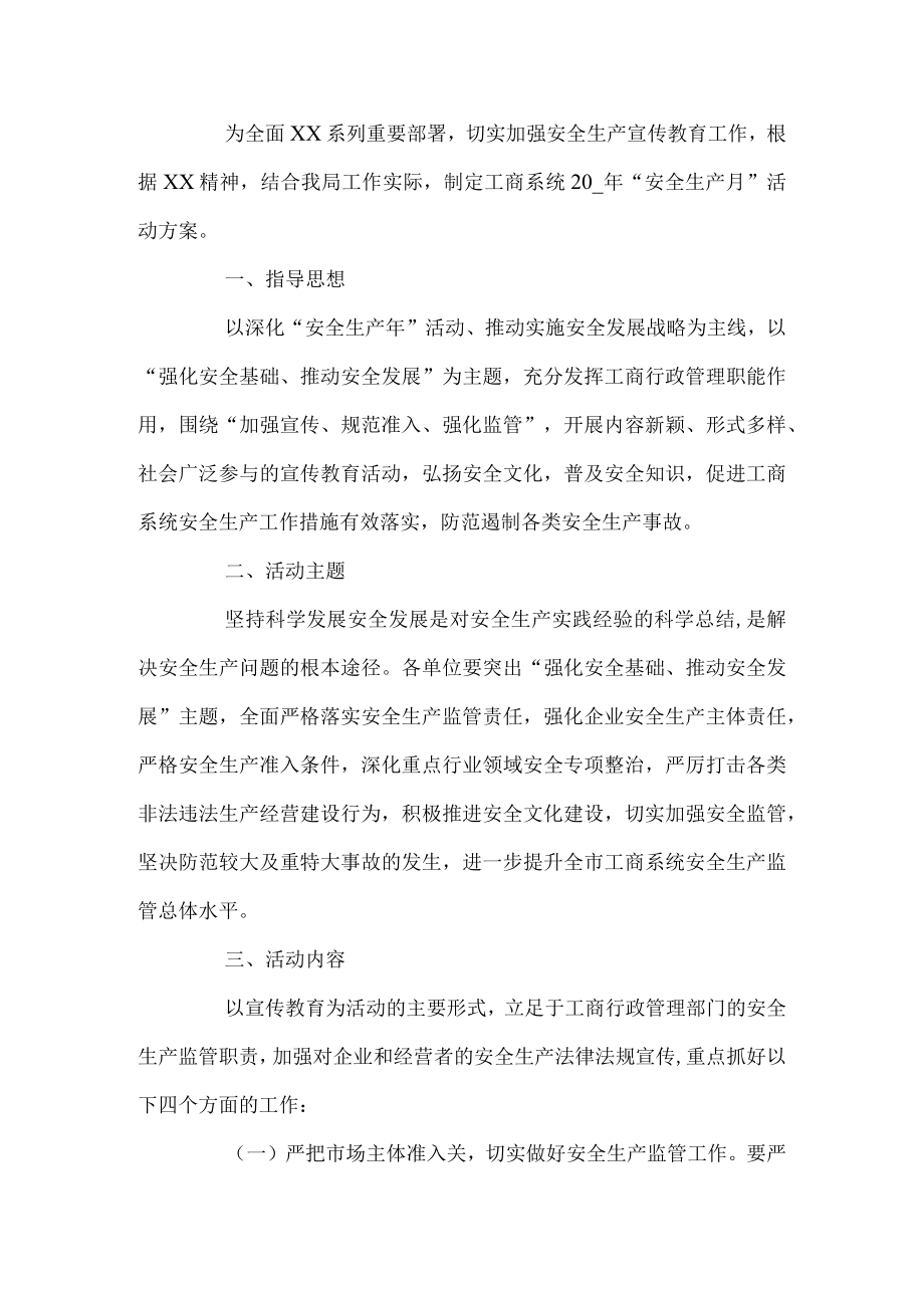 工商系统安全生产月活动方案.docx_第1页