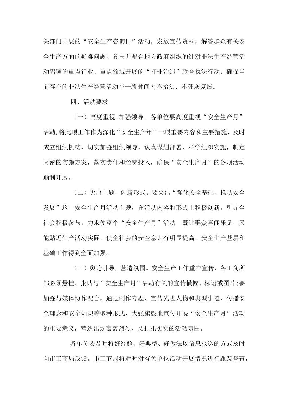 工商系统安全生产月活动方案.docx_第3页