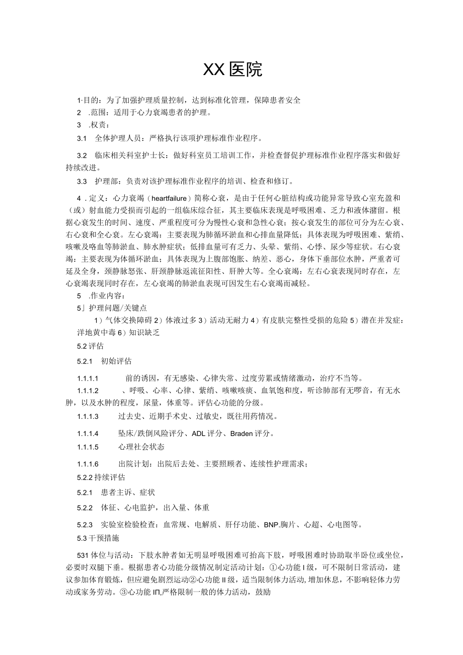 心力衰竭护理常规治疗护理标准作业程序.docx_第1页