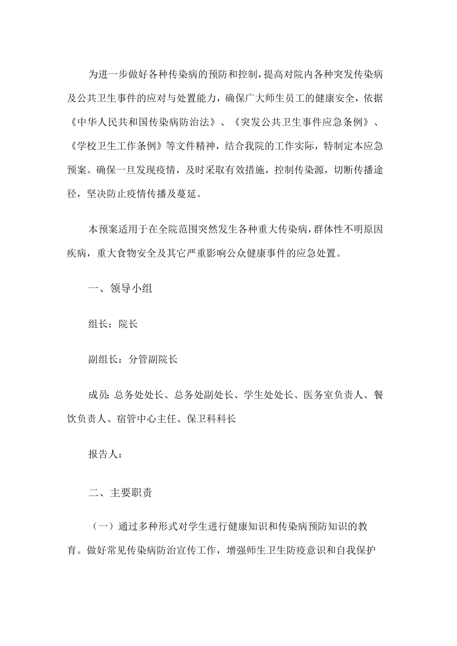 学校传染病应急预案.docx_第1页