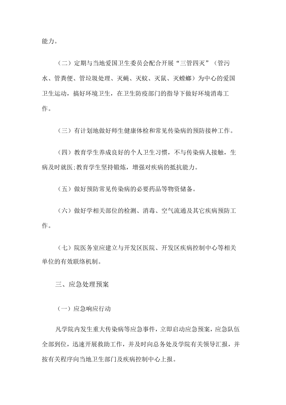 学校传染病应急预案.docx_第2页