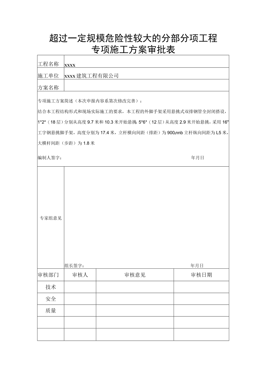 超过一定规模危险性较大的分部分项工程专项施工方案审批表.docx_第1页