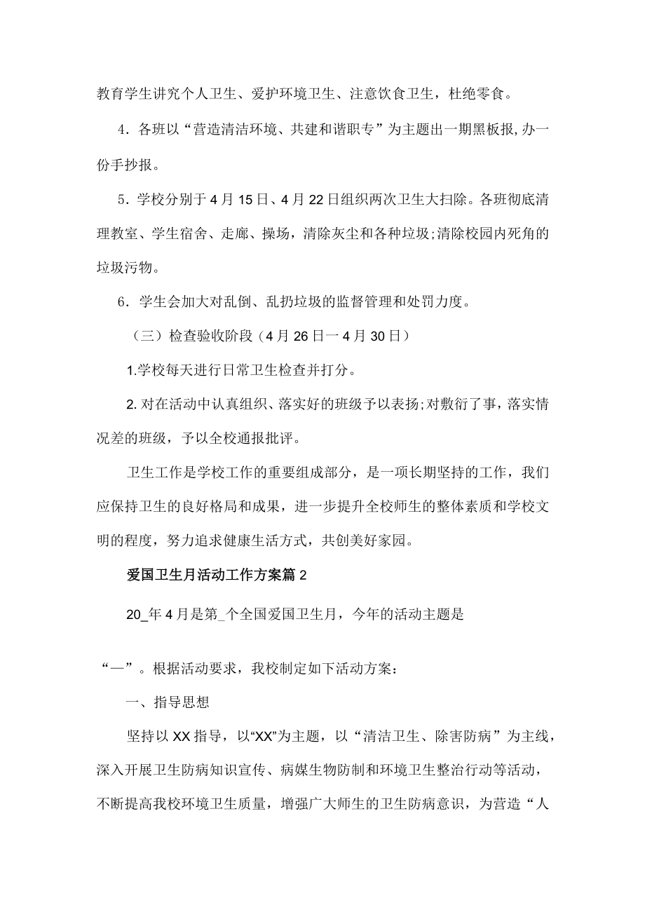 学校爱国卫生月活动工作方案.docx_第2页