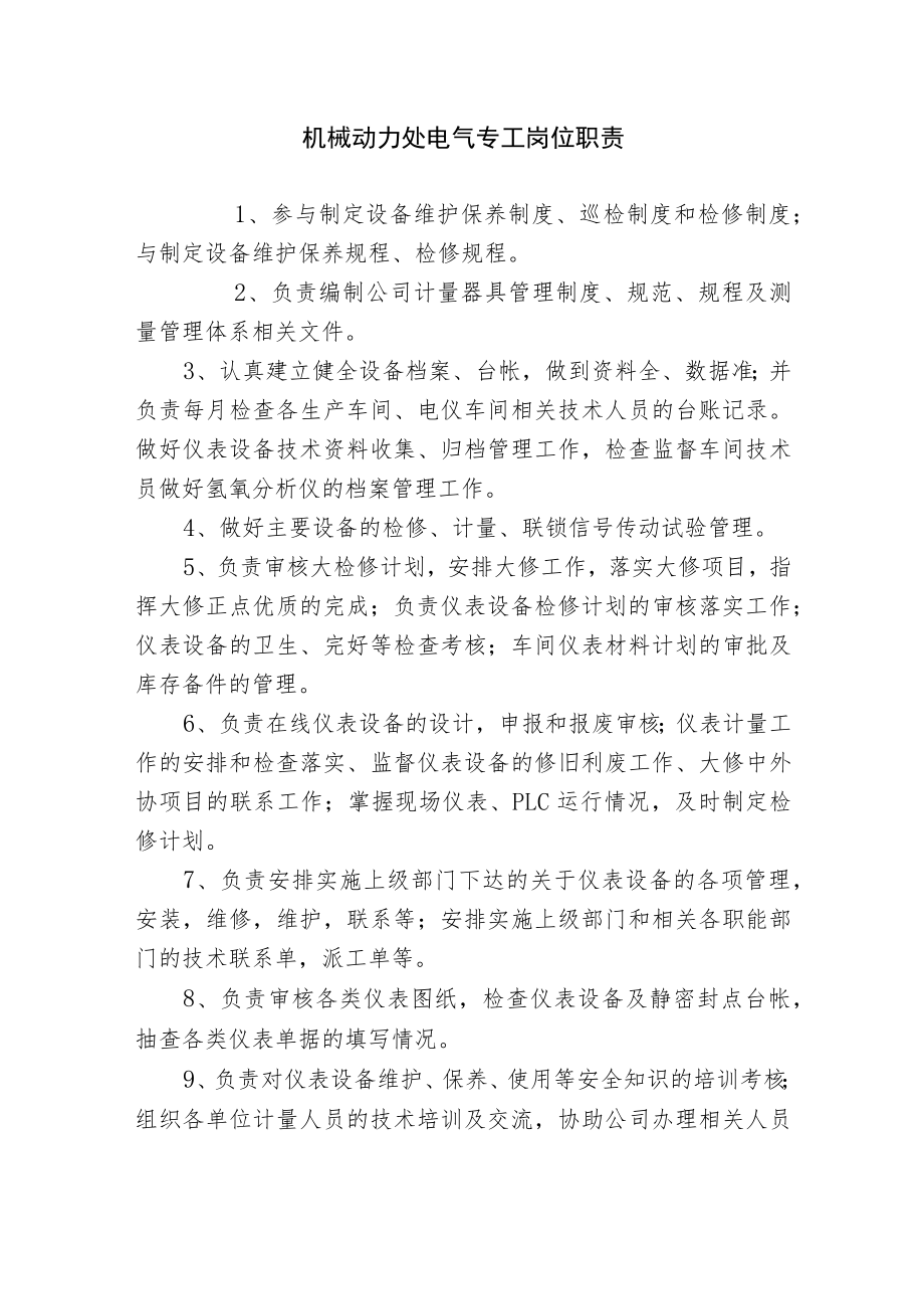 机械动力处电气专工岗位职责.docx_第1页