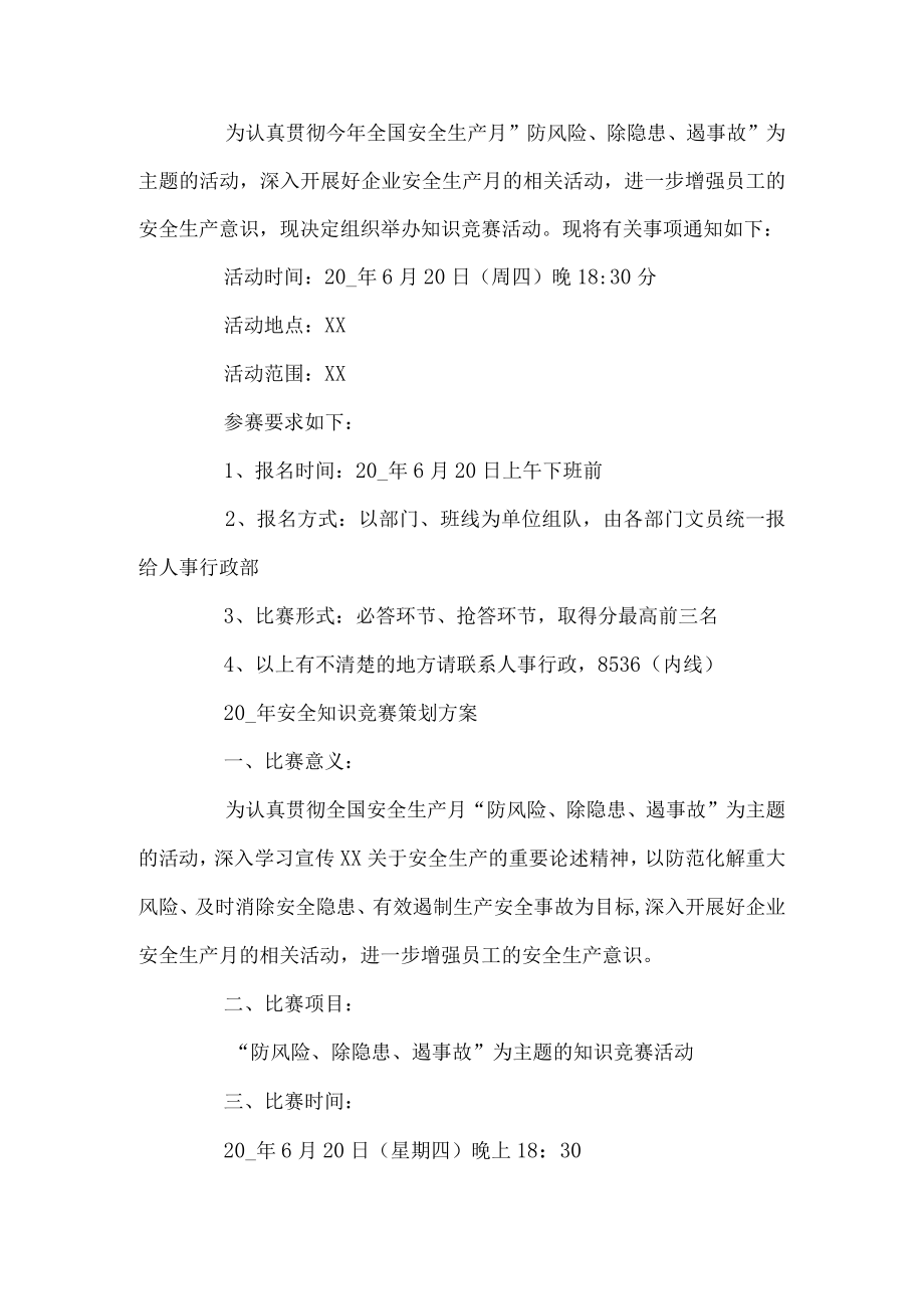 安全生产知识竞赛工作方案.docx_第1页