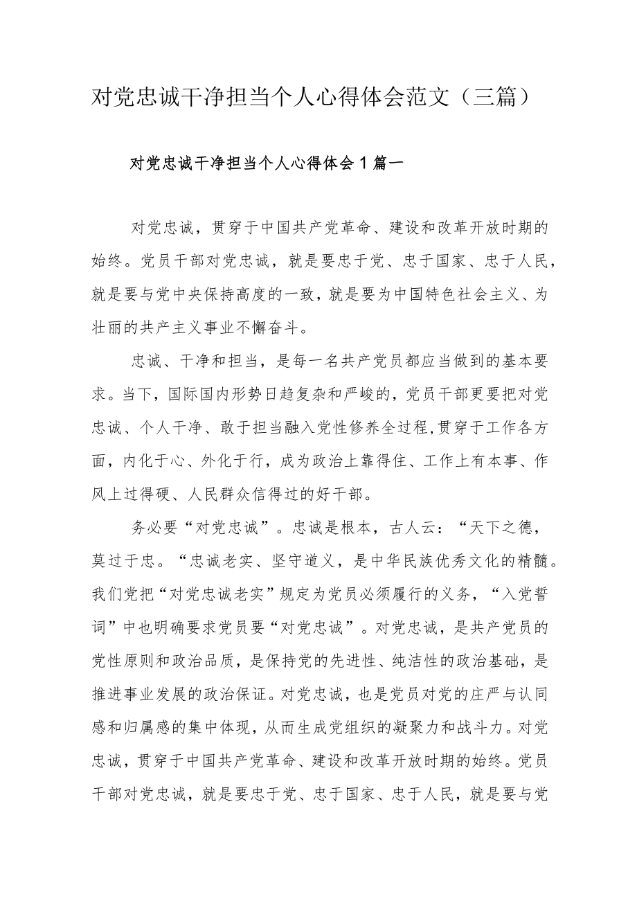 对党忠诚干净担当个人心得体会范文（三篇）.docx_第1页