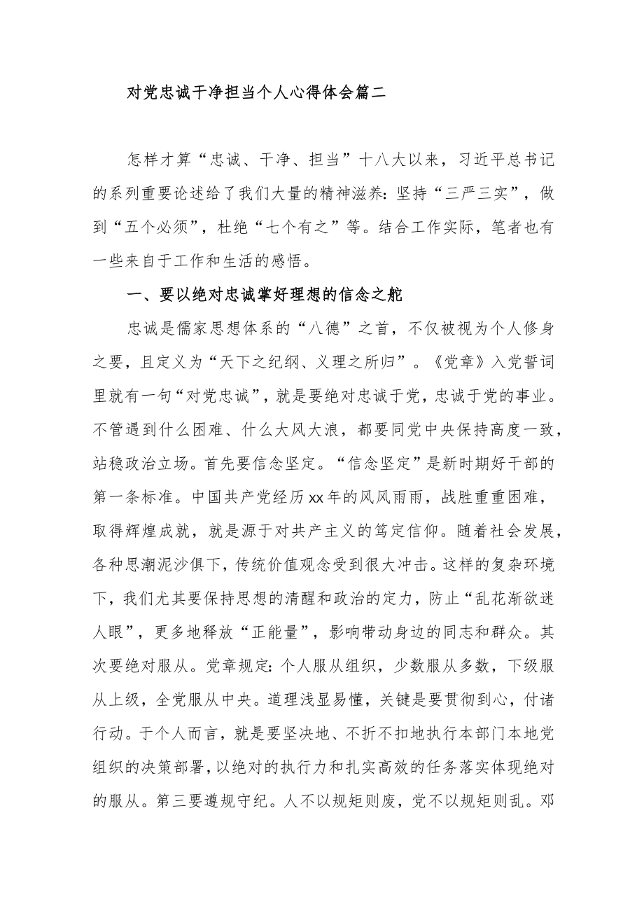 对党忠诚干净担当个人心得体会范文（三篇）.docx_第3页