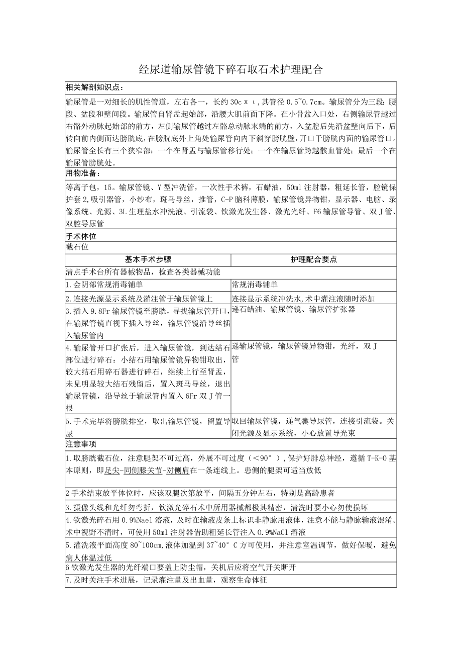 经尿道输尿管镜下碎石取石术.docx_第1页