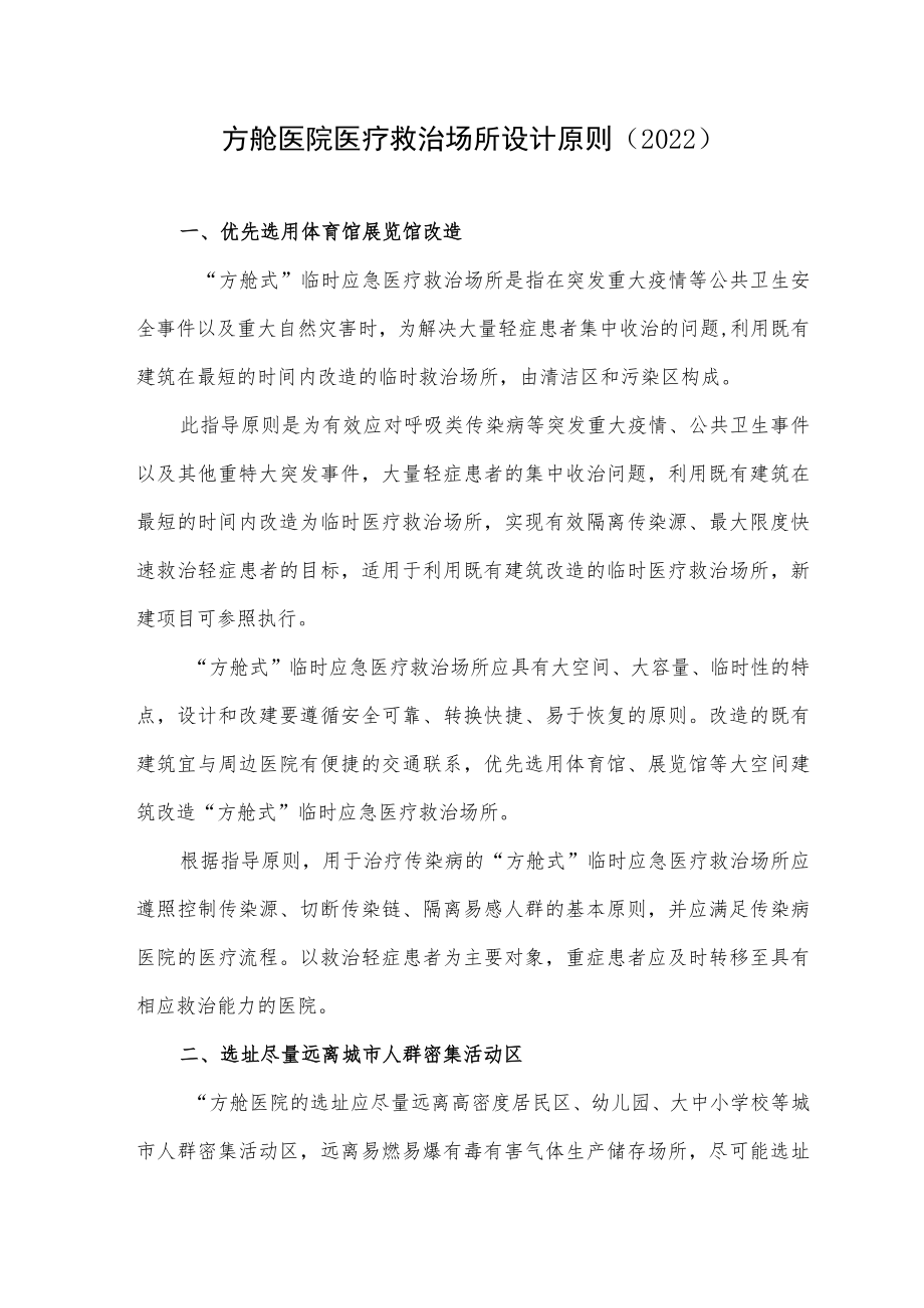 方舱医院医疗救治场所设计原则（2022）.docx_第1页