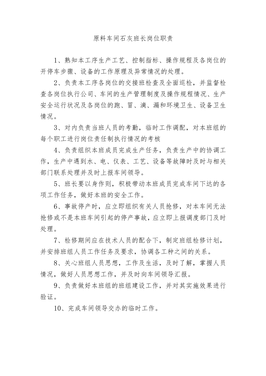 原料车间石灰班长岗位职责.docx_第1页