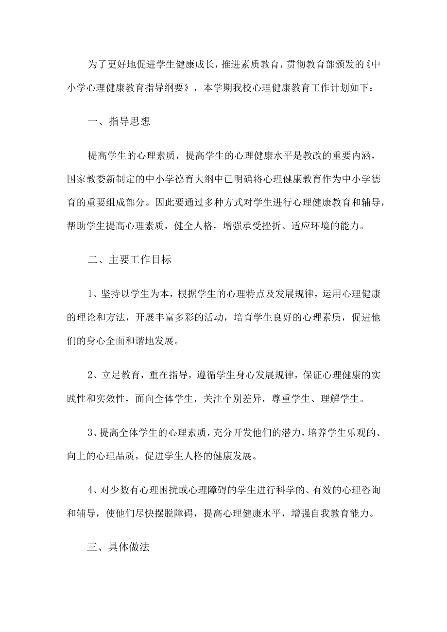 学校心理健康教育工作计划.docx_第1页