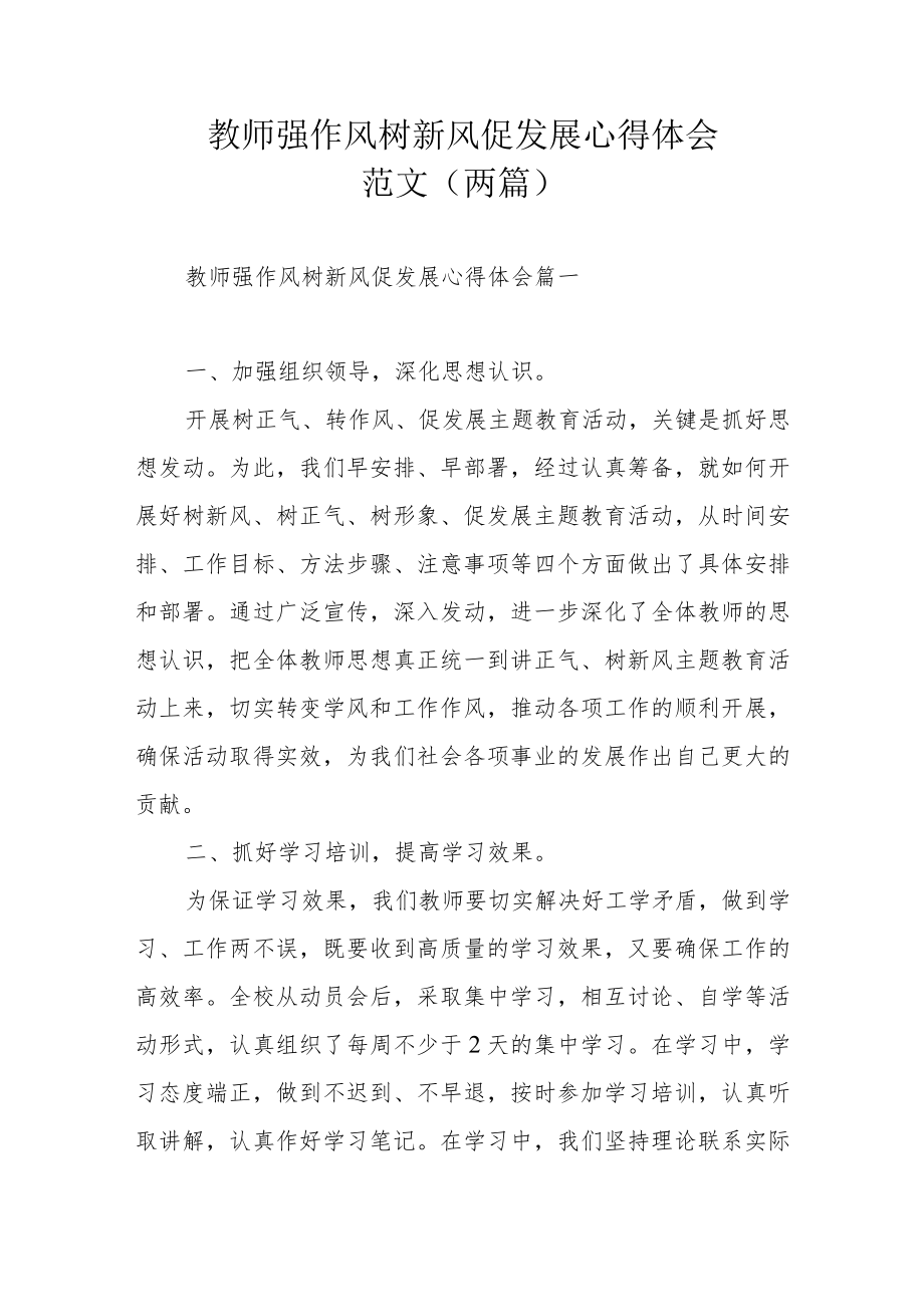 教师强作风树新风促发展心得体会范文（两篇）.docx_第1页