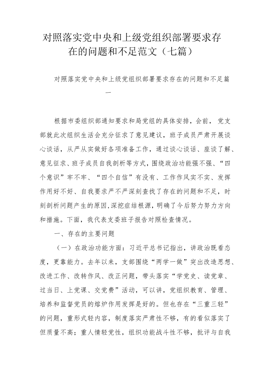 对照落实党中央和上级党组织部署要求存在的问题和不足范文（七篇）.docx_第1页