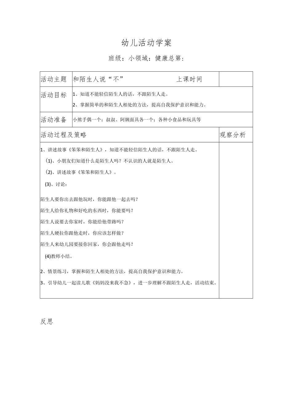 幼儿活动学案和陌生人说不.docx_第1页