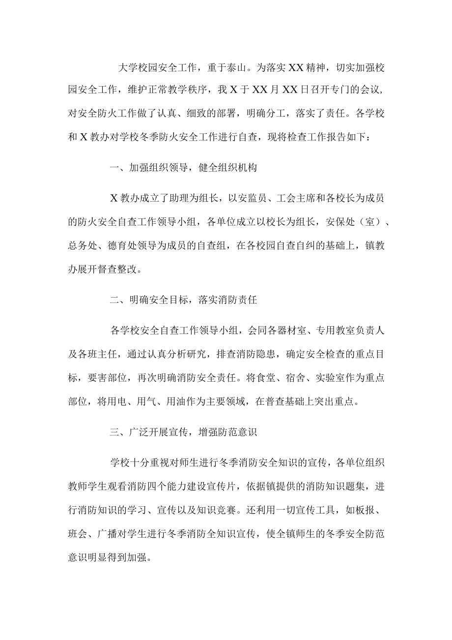 学校消防安全自查报告.docx_第1页