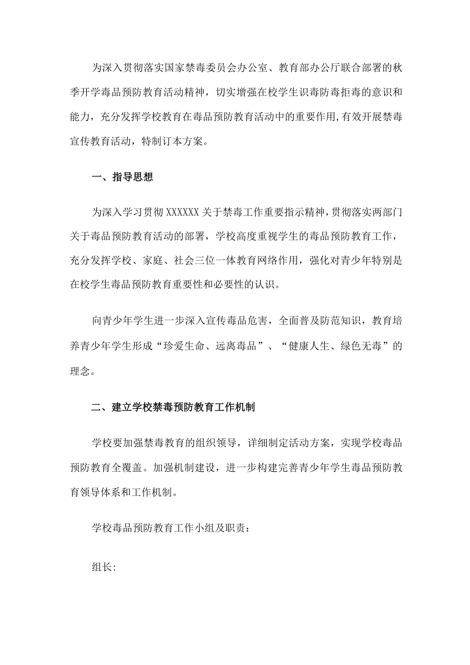 学校毒品预防教育工作实施方案.docx_第1页