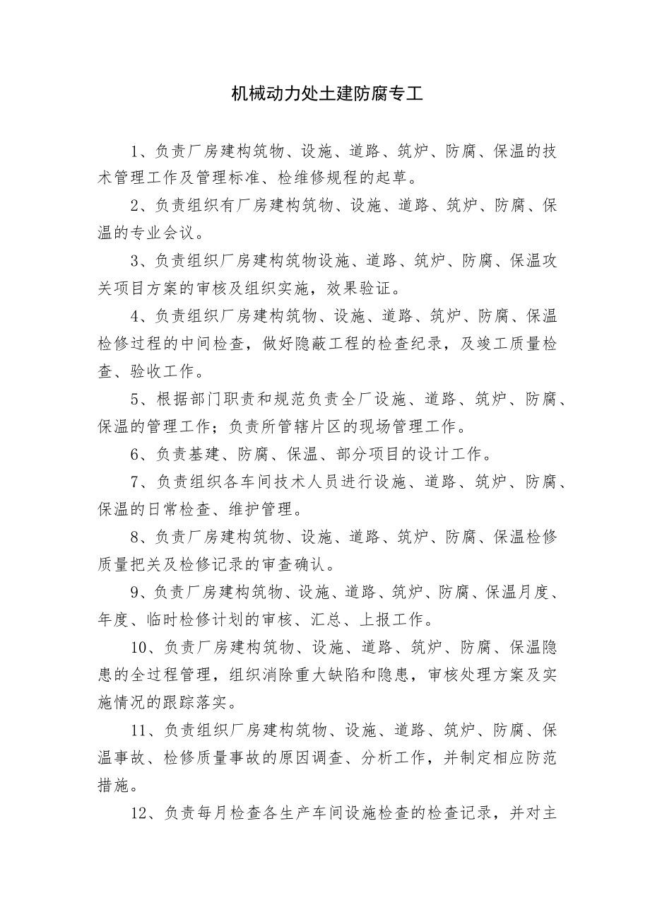 机械动力处土建防腐专工.docx_第1页