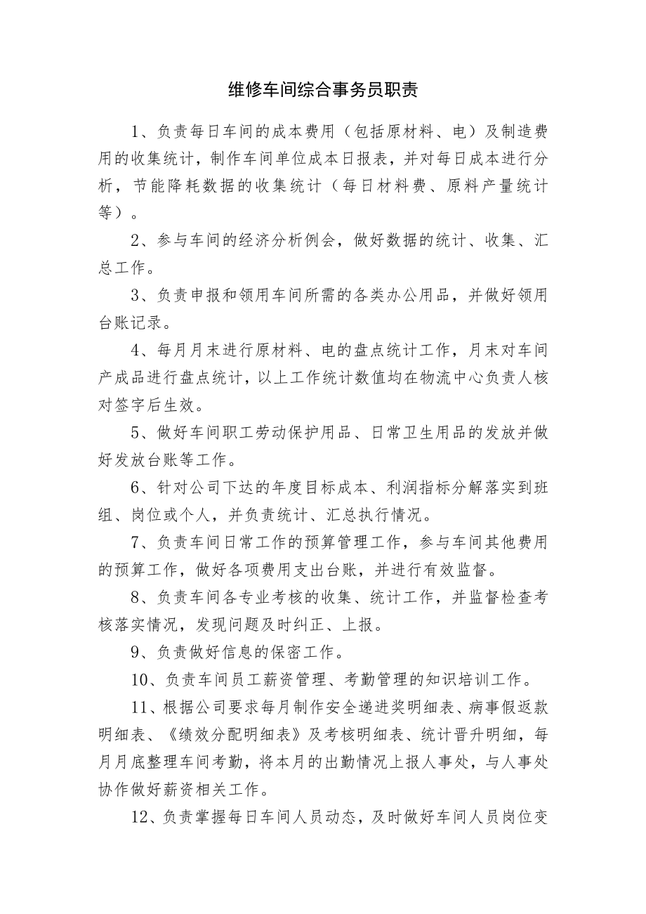 维修车间综合事务员职责.docx_第1页