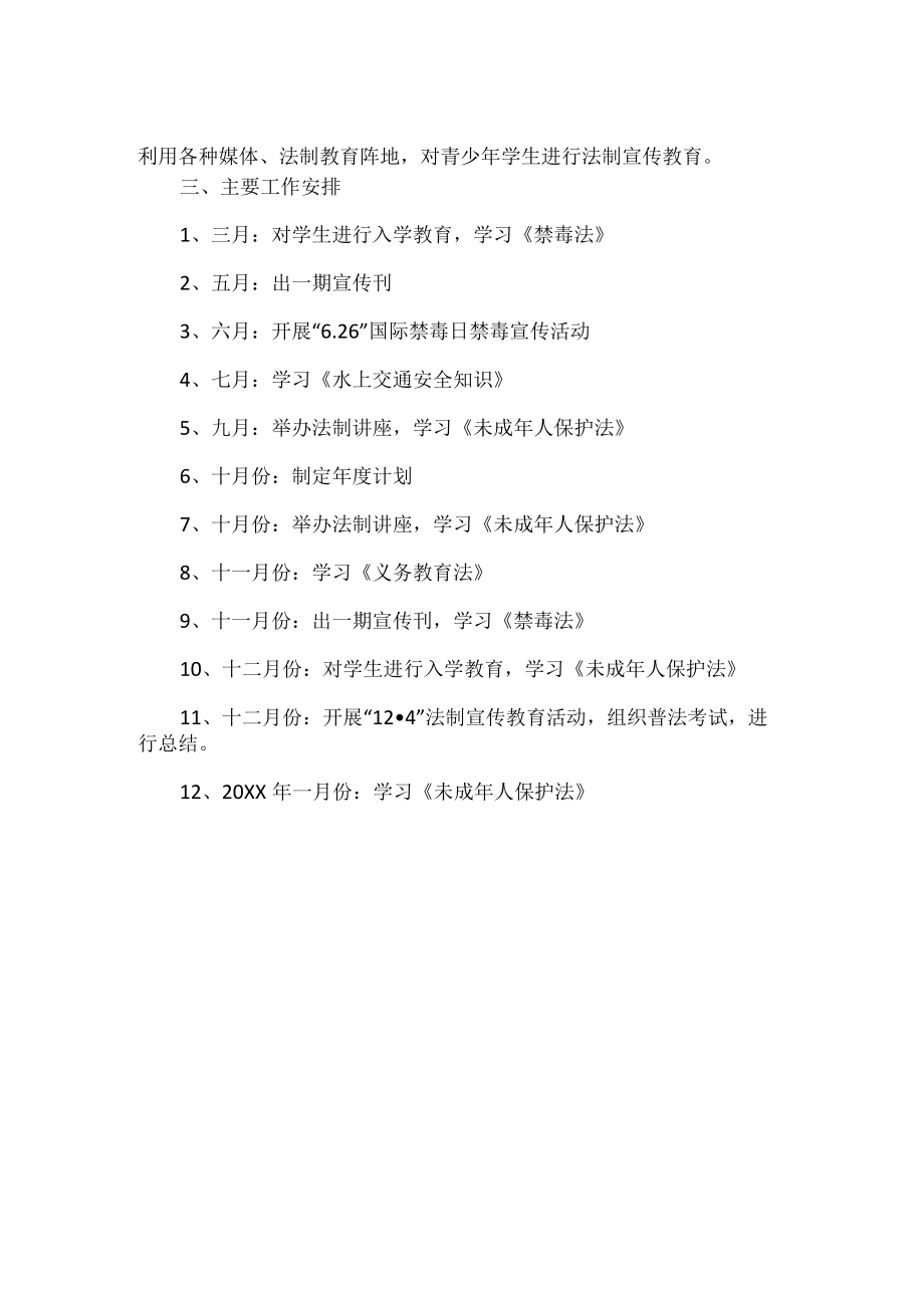 小学依法治校工作计划.docx_第2页