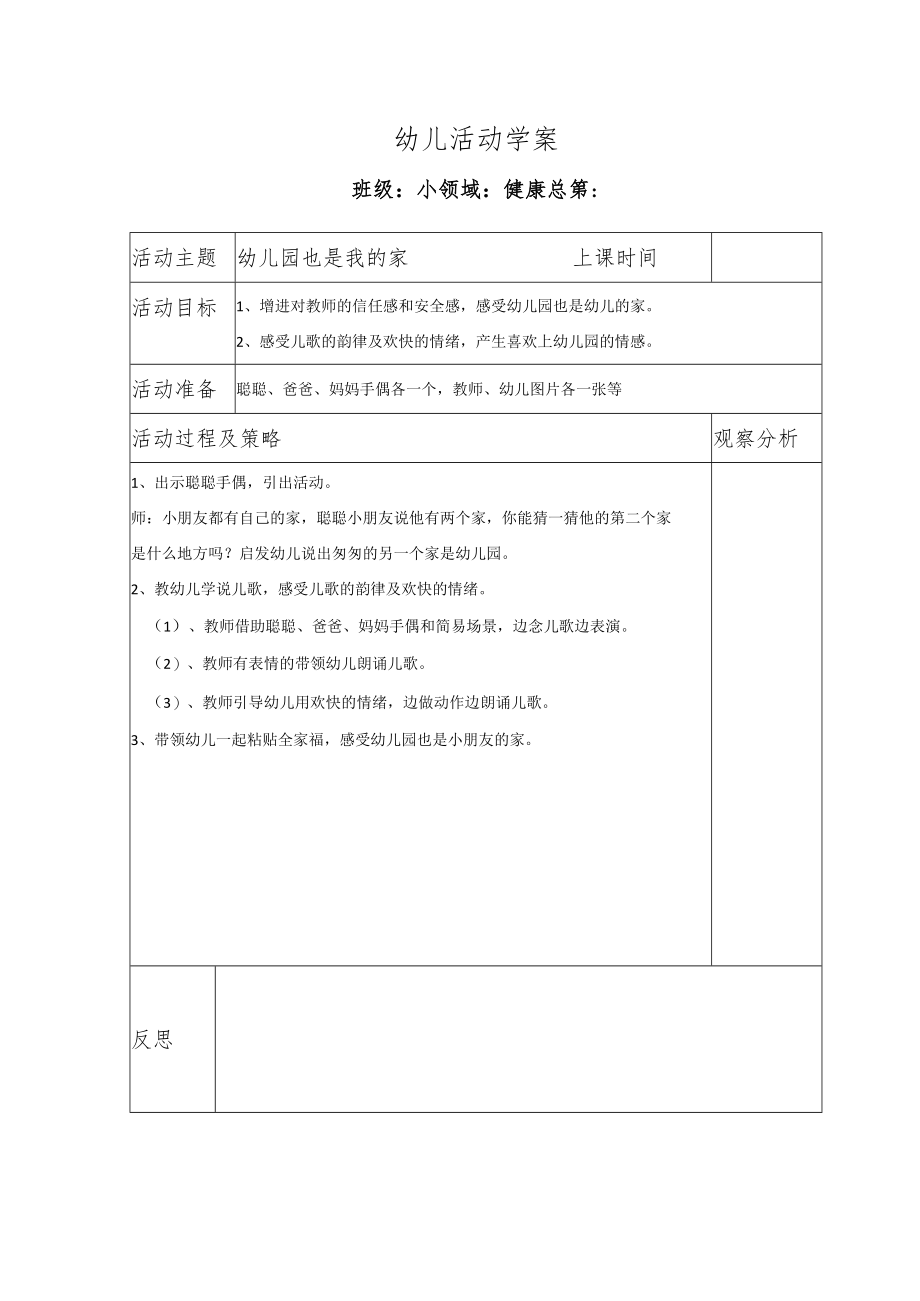 幼儿活动学案幼儿园也是我的家.docx_第1页