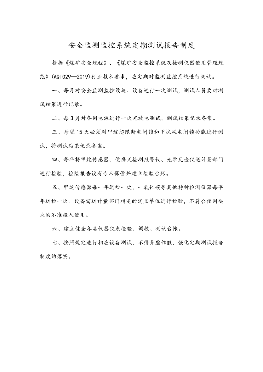 安全监测监控系统定期测试报告制度.docx_第1页